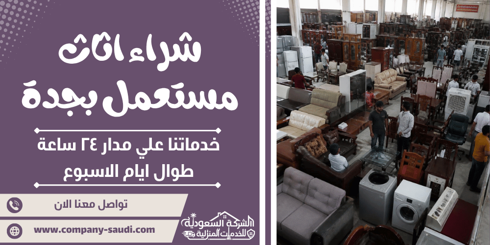 شراء اثاث مستعمل بجدة ( 24/7 طوال الأسبوع ) بأفضل سعر